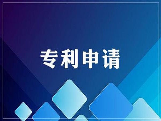 實(shí)用新型zhuanli申請(qǐng)